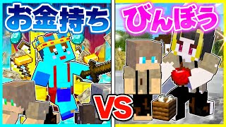 お金で解決する子供 VS 優しさで解決する子供🔥【まいくら / マインクラフト】