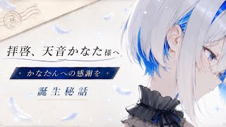 拝啓、天音かなた様へ。の裏側、少しだけ