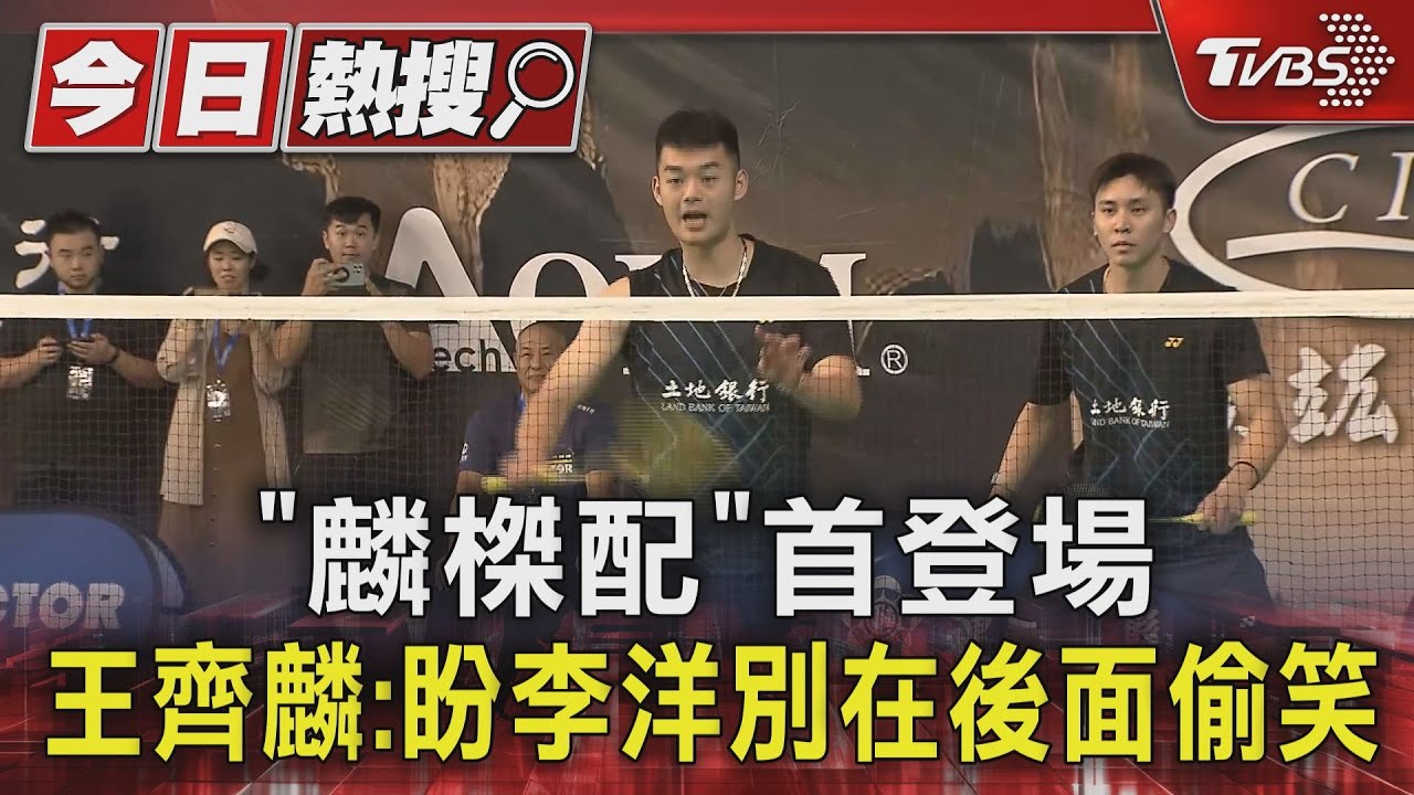 「麟榤配」首登場 王齊麟:盼李洋別在後面偷笑