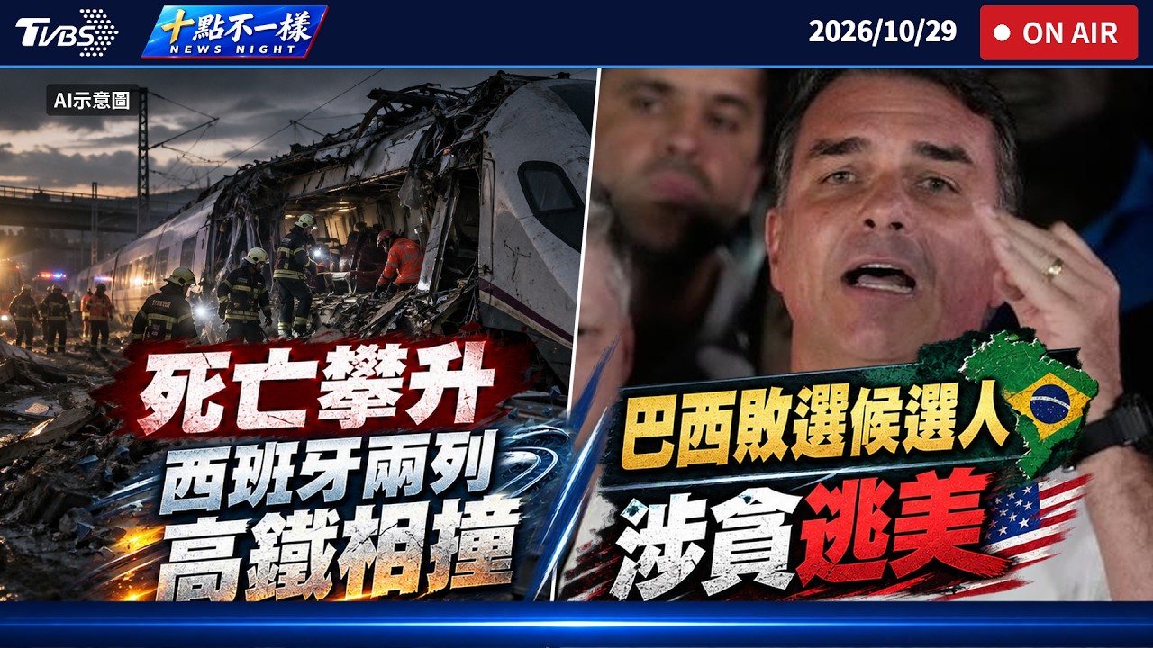 【1029 十點不一樣LIVE】死亡攀升！西班牙兩列高鐵相撞         巴西敗選候選人涉貪逃美