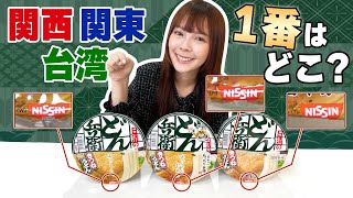 どん兵衛関東 関西 台湾比較してみた！1番美味しい地域はココです！！