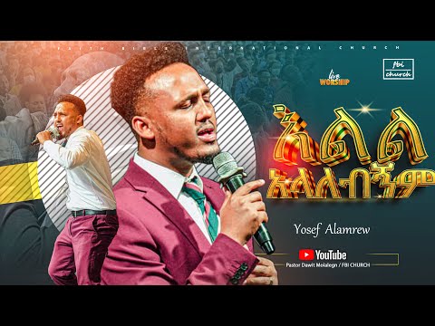 እልል አላለብኝም/ዘማሪ ጆሲ/Singer jossy/ FBI CHURCH/2025@PastorDawitMolalegn 