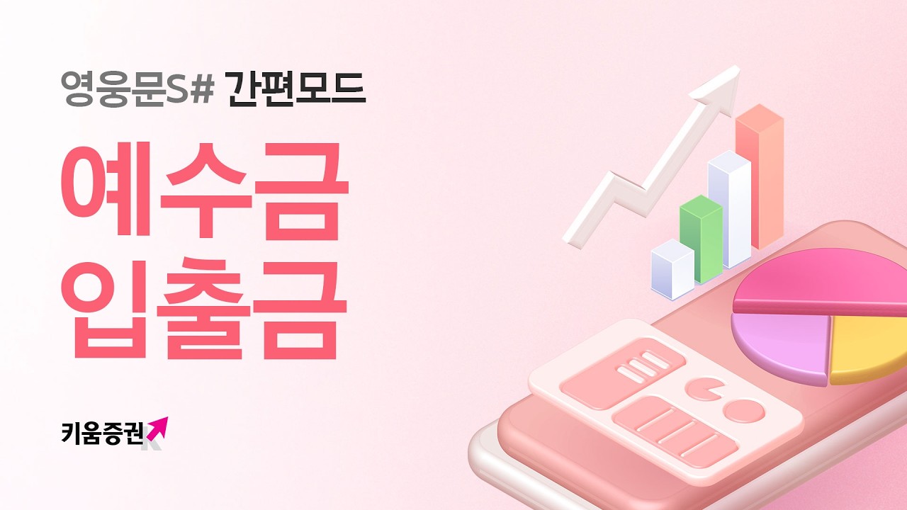 영웅문S#, 예수금 넣고 빼기 [입출금 방법]