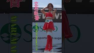 MARUMAE　レースクイーン　立花彩香　セクシー・バックショットで男子たちを魅了😍📸メロメロ