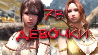 Сексуальные компаньонки Виолетта и Ребекка для Скайрима