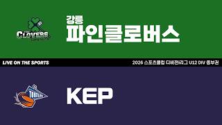 LIVE | 강릉파인클로버스 vs KEP | 2026. 4. 17 | 2026 스포츠클럽 디비전 i리그 U12 DIV 중부권