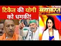 CM Yogi देंगे Tikait को जवाब देखिए Mahabharat की Debate Sucherit