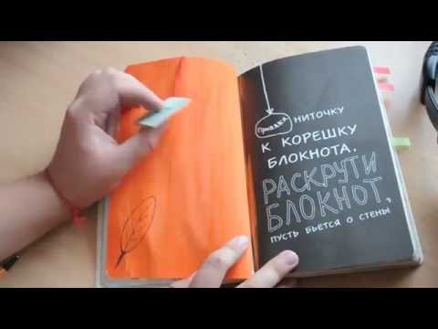 Wreck This Journal // УНИЧТОЖЬ МЕНЯ #2