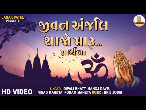 Jivan Anjali Thajo | ગુજરાતી પ્રાર્થના | Prarthana Geet