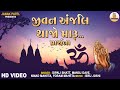 Jivan Anjali Thajo ગુજરાતી પ્રાર્થના Prarthana Geet