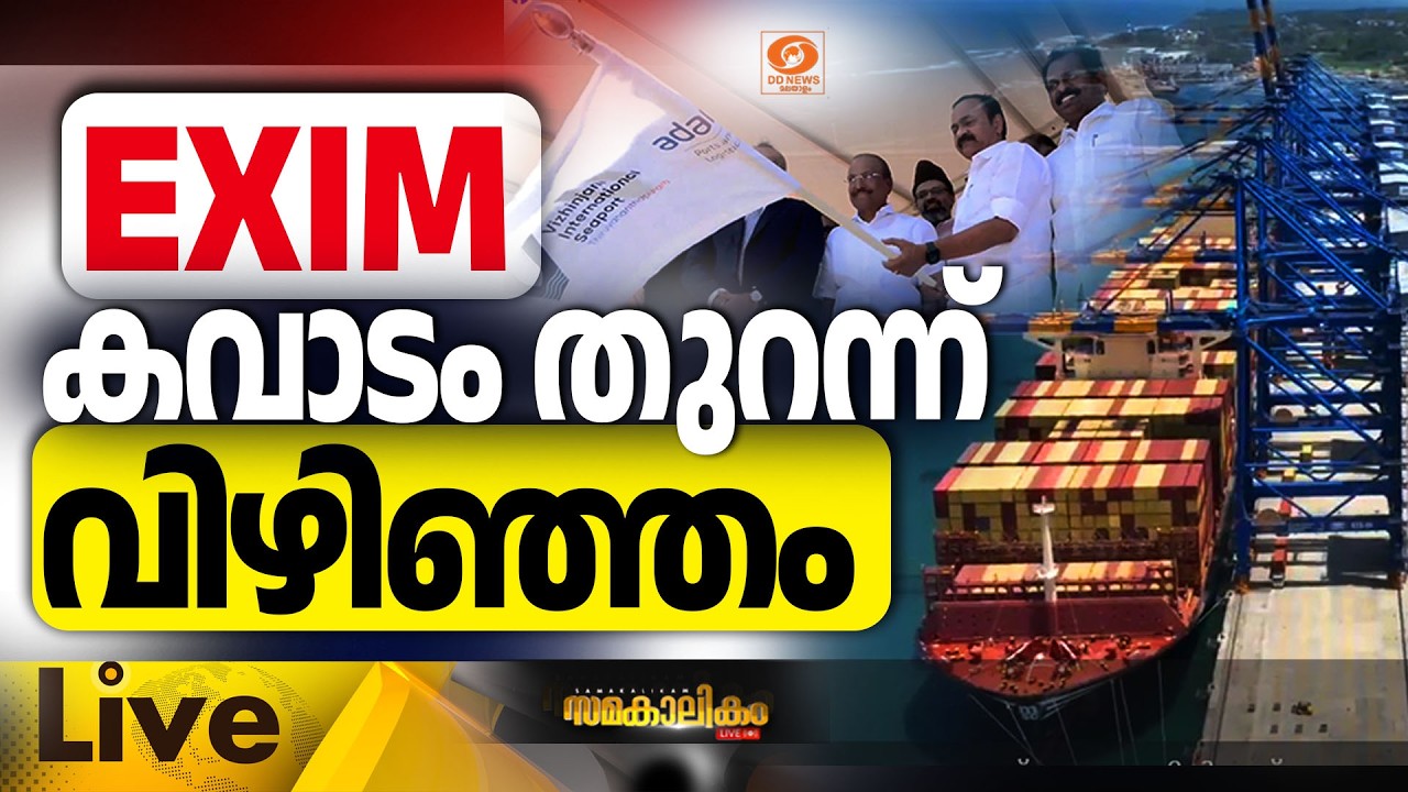 LIVE: EXIM കവാടം തുറന്ന് വിഴിഞ്ഞം  || സമകാലികം @4.00PM || 18-08-2026