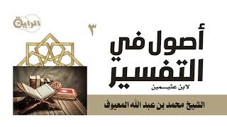صورة 3  أصول التفسير لابن عثيمين ( ترجمة القرآن - المحكم والمتشابه - القصص ... )  الشيخ محمد المعيوف