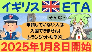 【入国・トランジットに必須！！】イギリスETA 2025年1月8日開始【申請お役立ち情報】