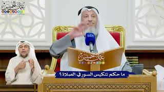 491 - ما حكم تنكيس السور في الصلاة؟ - عثمان الخميس