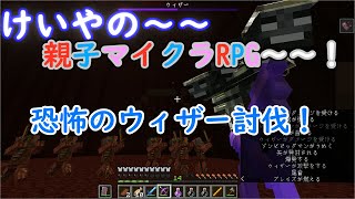 けいやの「親子マイクラRPG」実況part3 ネザーの主「ウィザー」を倒す！