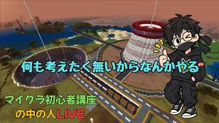 【マイクラ】何もしない大人のマインクラフト【超初心者講座の中の人LIVE】＃6