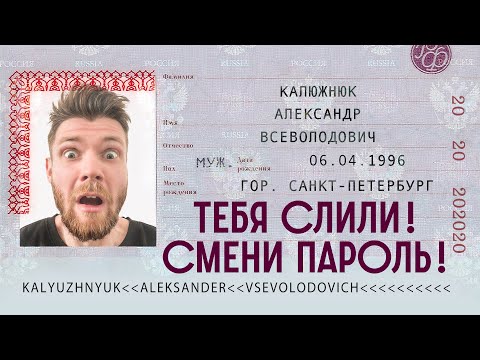 КАК СЛИВАЮТ ПЕРСОНАЛЬНЫЕ ДАННЫЕ РОССИЯН? / Редакция.Наука