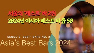 서울의 ‘제스트’ 바 2위: 2024년 아시아 베스트 바 톱 50