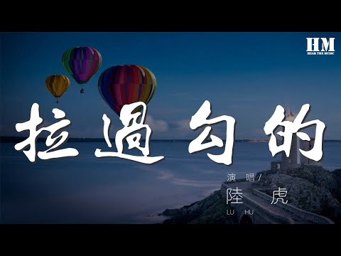 陸虎 - 拉過勾的『想在你身邊 不管有沒有明天』【動態歌詞Lyrics】