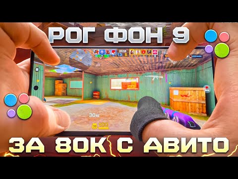 😱КУПИЛ ROG PHONE 9 *185 FPS* – НА АВИТО для STANDOFF 2!🤯ТЯНЕТ?