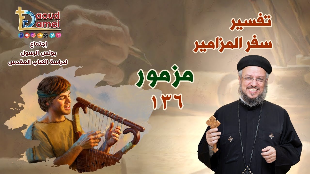 بث مباشر - تفسير سفر المزامير (مزمور 136) - دراسة الكتاب المقدس - أبونا داود لمعي
