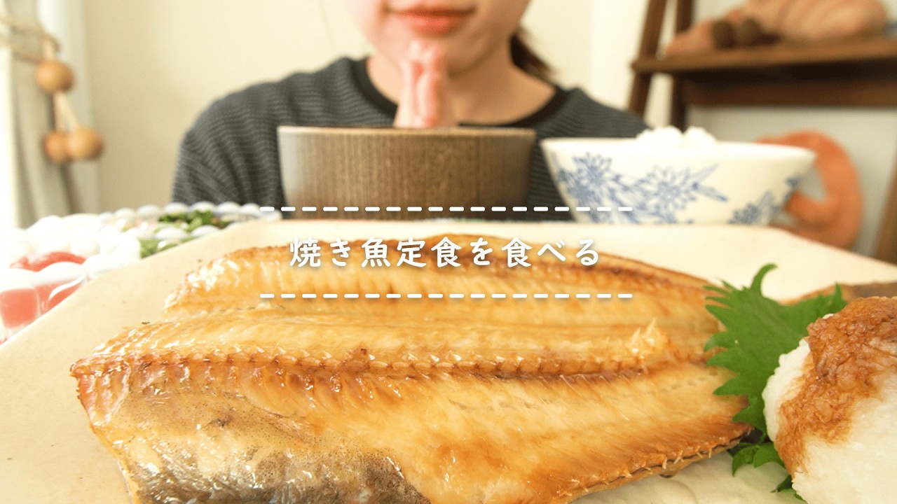 【咀嚼音】焼き魚定食を食べる【Eating Sounds/ASMR/Mukbang】