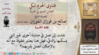 هل من نقل عمله لبلد غير التي يسكنها والداه يعتبر عاقًّا لهما؟ مع أنه بالإمكان العمل بقربهما؟ #فتاوى