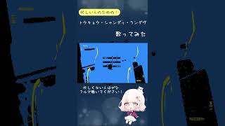- 忙しい人のためのトウキョウ・シャンディ・ランデヴ歌ってみた #shorts #歌ってみた
