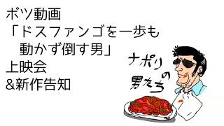 【コメ付】ボツ動画「ドスファンゴを一歩も動かずに倒す男」上映会＆新作告知【ナポリの男たち】