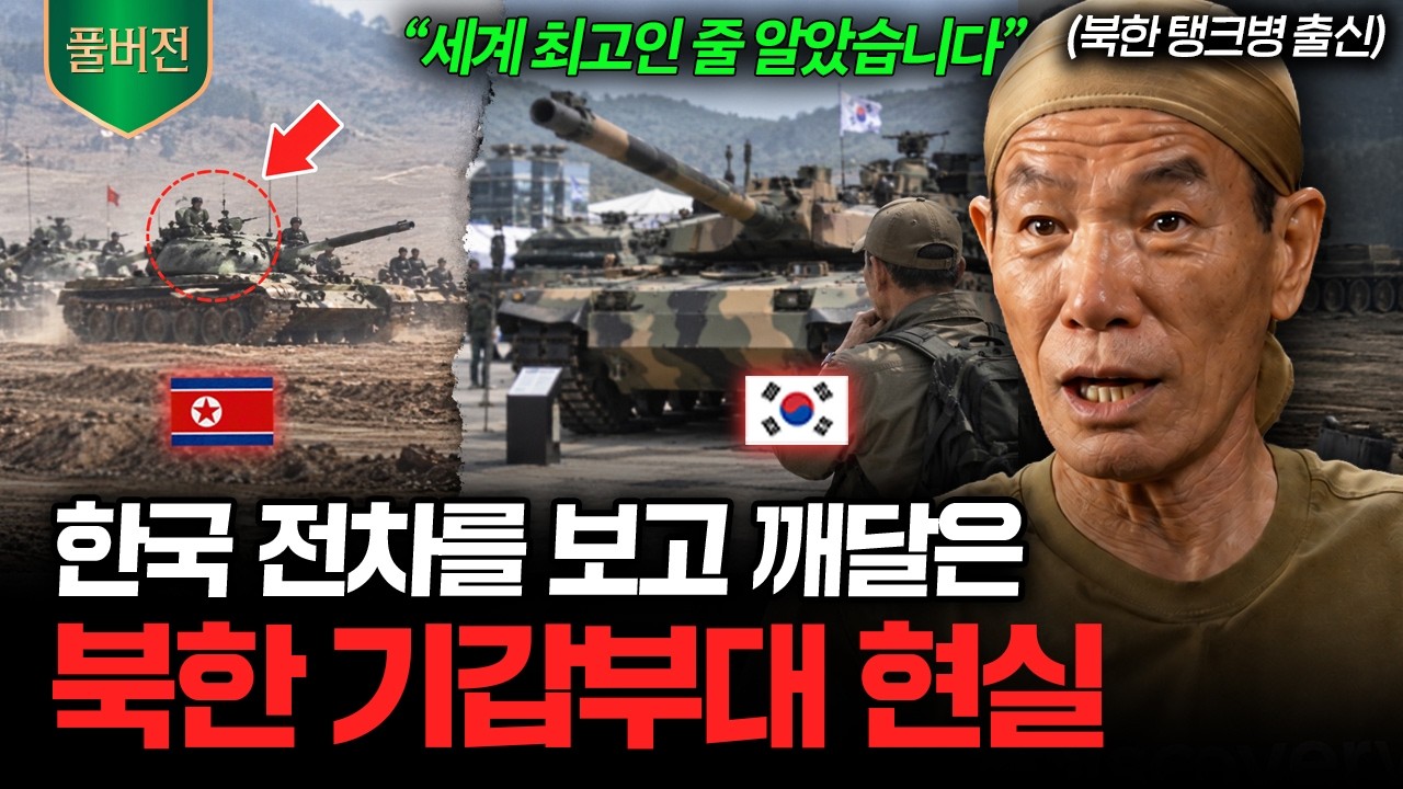 "11년 탱크병 출신도 놀랐다" 한국 와서 처음 알게 된 남북 군사력의 실제 격차 (권효진 탈북민 풀버전)