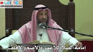 863 - إمامة الصلاة للأعمى والأصم والأقلف - عثمان الخميس - دليل الطالب