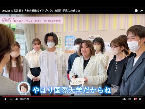 20220519宮武ゼミ「市内観光ガイドブック」を西川学長に持参した