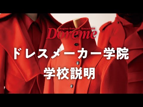 服飾学科 【ドレスメーカー学院】学校説明