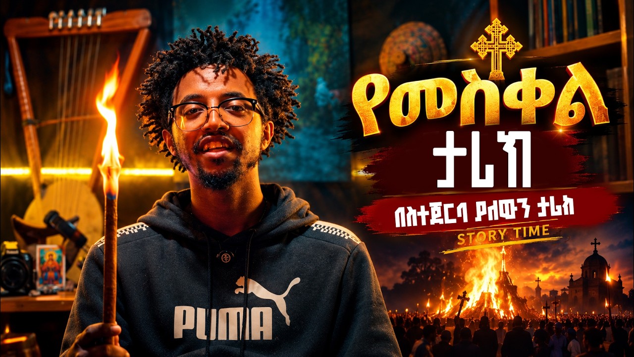 🔥 የመስቀል ታሪክ | ደመራው ምን ይነግረናል? | Story Time ✝️