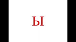 Ы