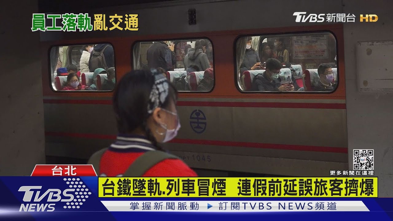台鐵墜軌、列車冒煙 連假前延誤旅客擠爆