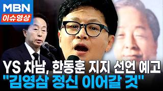 YS 차남 지지 얻은 한동훈 "김영삼 정신 이어갈 것" [이슈영상]