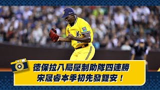 [分享] 德保拉壓制助四連勝，宋88初先發雙安