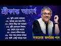 Srikanto Acharya Songs || শ্রীকান্ত আচার্যের গান || Srikanto Acharya Hits Songs || Srikanto Acharya