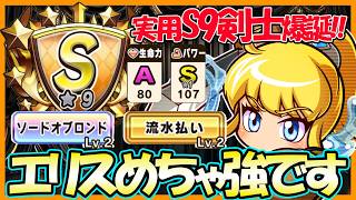 【これよこれ】新キャラ「エリス」「ファスタ」初使用でいきなりS9実用剣士爆誕！これが皆が求めていた性能よ！【パワフルアドベンチャーズ】【#パワアド 】