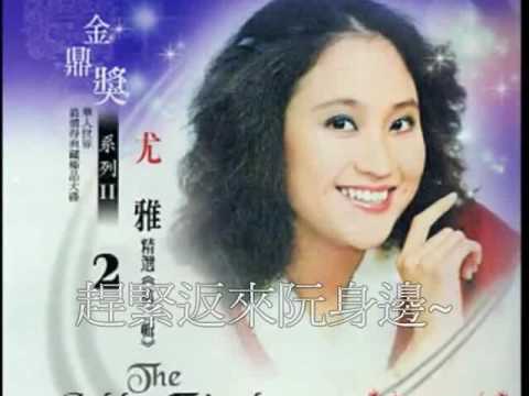 尤雅  心愛叨位去