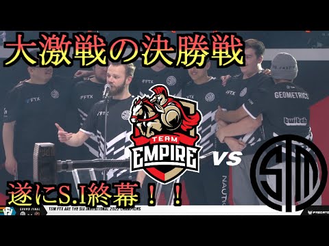 [S.I 2022] 1年に1度の祭典、ここに終幕！TSM vs Empire！大激戦の決勝戦と優勝シーンを振り返ろう！[日本語字幕]