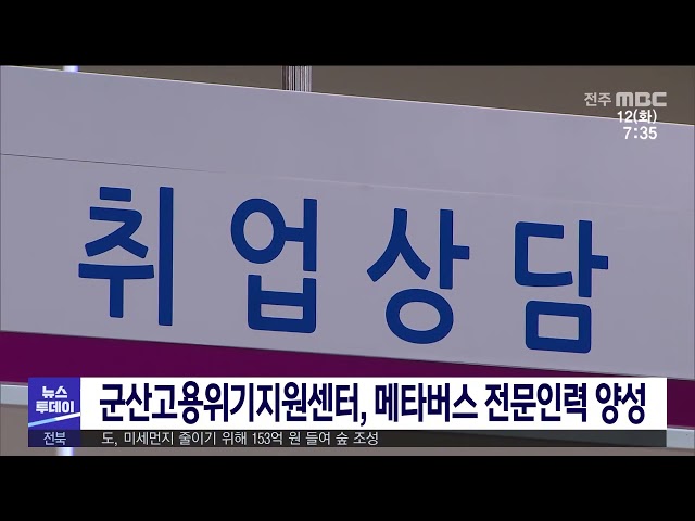 군산고용위기지원센터, 메타버스 전문인력 양성