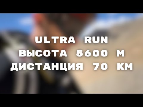 Ультра марафон 70 км выше лагеря Эвереста