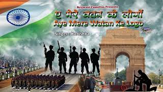 ए मेरे वतन के लोगो || देश भक्ति गीत || Aye Mere Watan Ke Logo