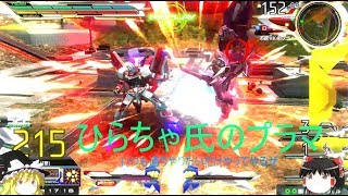 【ゆっくり実況】EXVSMBON ひらちゃさんのプラマにお邪魔してきたよ１
