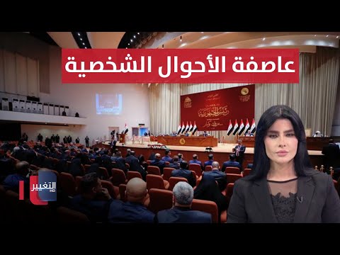 شاهد بالفيديو.. عاصفة في برلمان العراق عن الأحوال الشخصية .. و استنفار في بغداد للمهن الطبية | الحصاد الإخباري