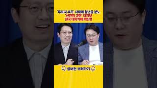 '투표지 부족' 사태에 전국 대학생 분노!! "서울대 '피로 싹틔운 민주주의의 꽃을 시들게 하려는가'"[엄튜브]#shorts