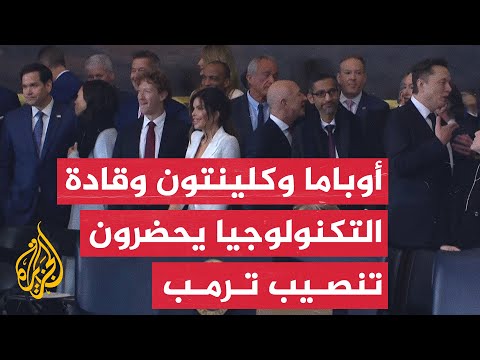 أوباما وآل كلينتون وقادة التكنولوجيا يتوافدون إلى الكابيتول لحضور تنصيب ترمب