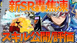 【ヒロサバ】【新SR轟くん性能公開】結構強そうな件【僕のヒーローアカデミア UNITED SURVIVAL】【ヒロアカアプリ】